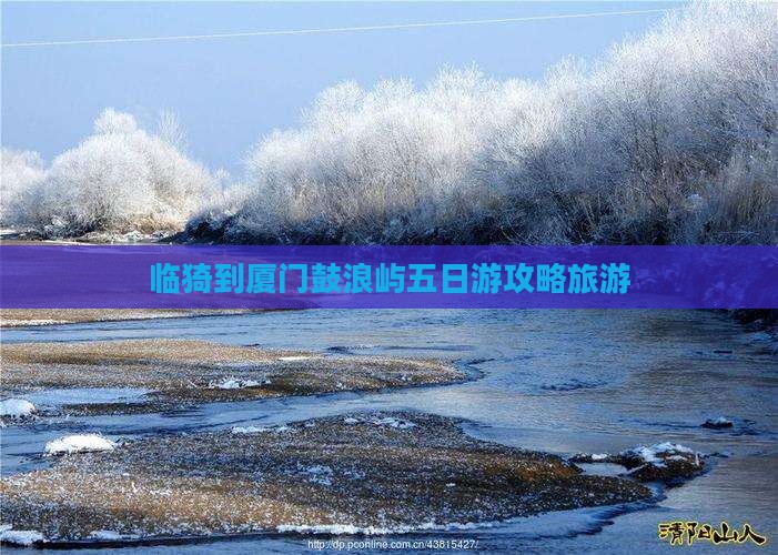临猗到厦门鼓浪屿五日游