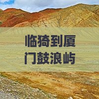 临猗到厦门鼓浪屿五日游