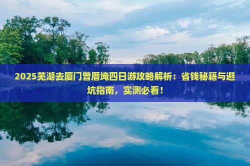芜湖去厦门曾厝埯四日游