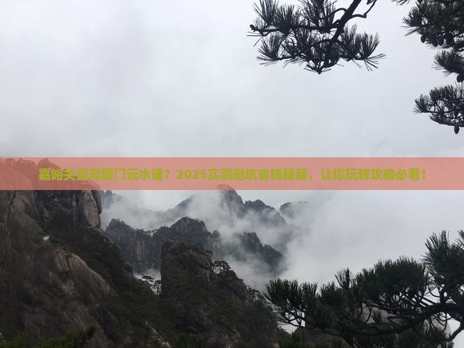 嘉峪关去厦门云水谣攻略