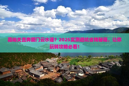 嘉峪关去厦门云水谣攻略