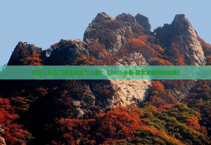 枣庄去厦门菽庄花园个人游