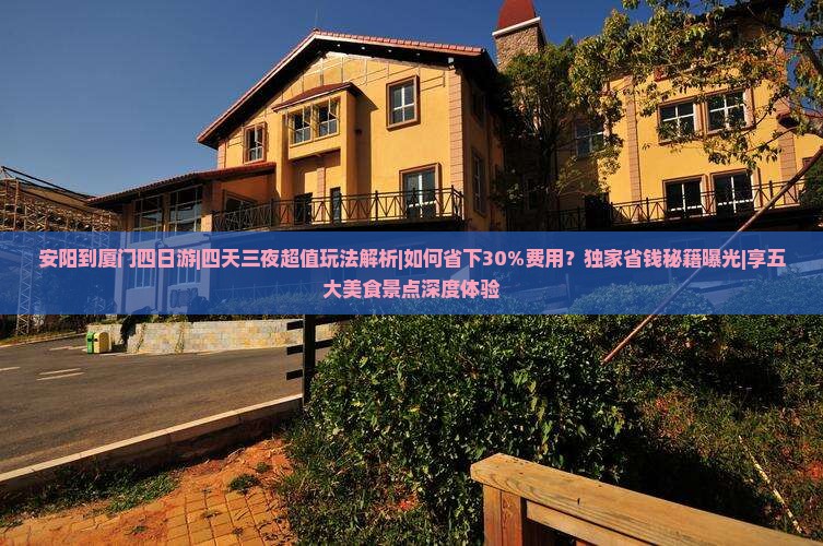 安阳到厦门四日游