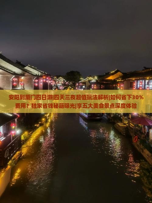 安阳到厦门四日游