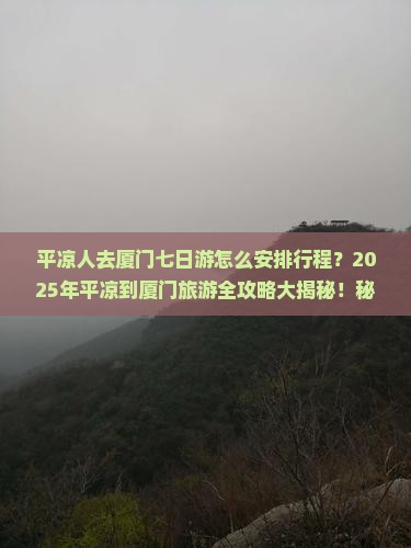 平凉去厦门七日游
