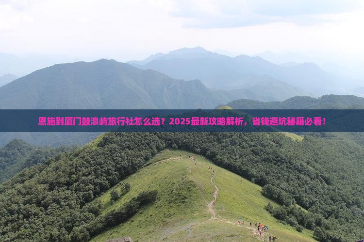 恩施到厦门鼓浪屿旅行社