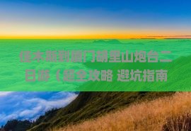 佳木斯到厦门胡里山炮台二日游