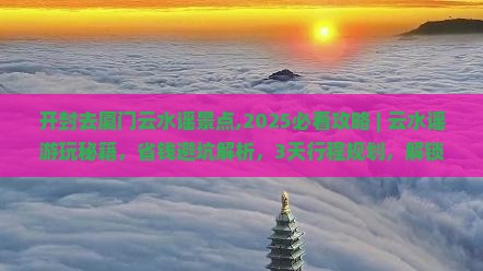 开封去厦门云水谣景点
