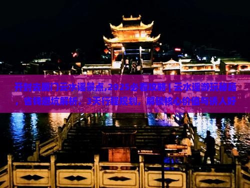 开封去厦门云水谣景点