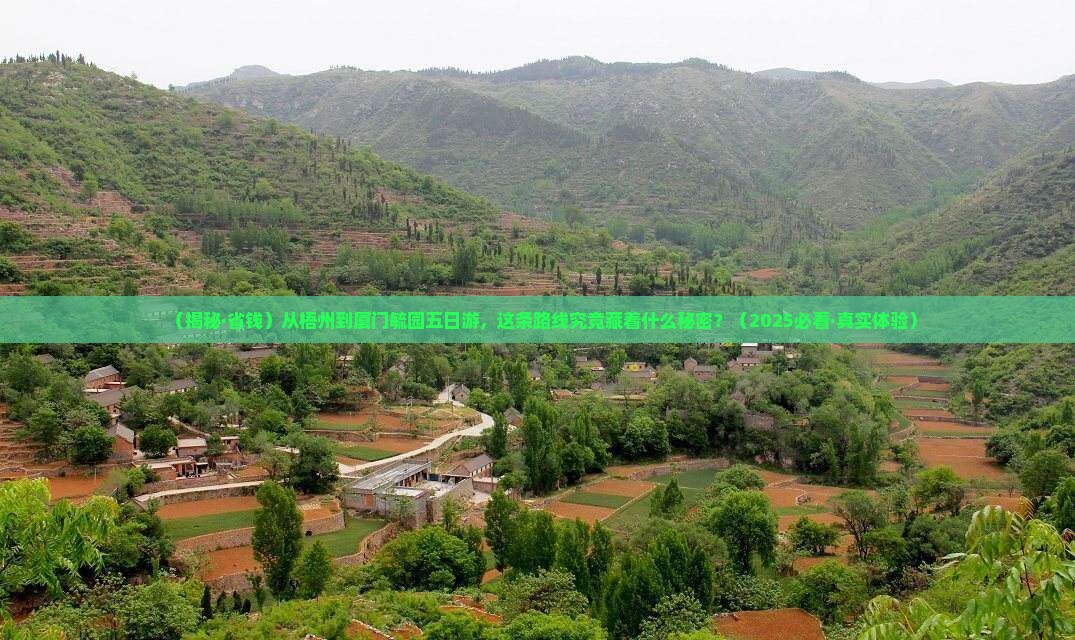 梧州去厦门毓园五日游