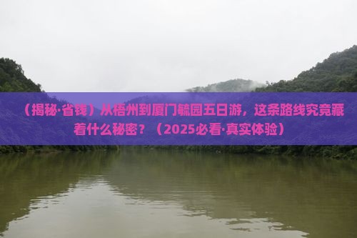 梧州去厦门毓园五日游