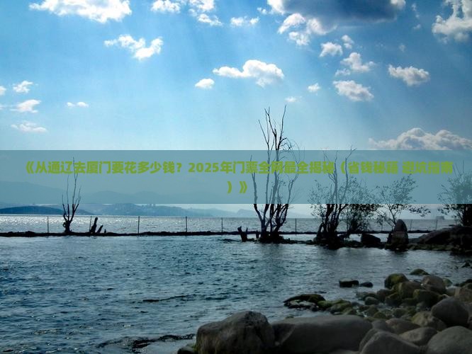 通辽到厦门门票