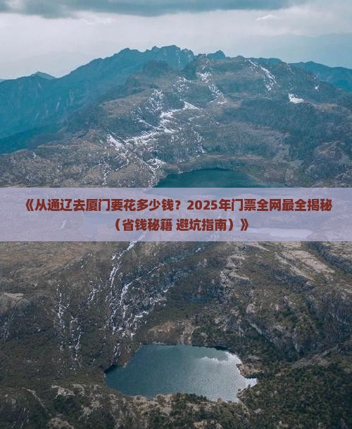通辽到厦门门票