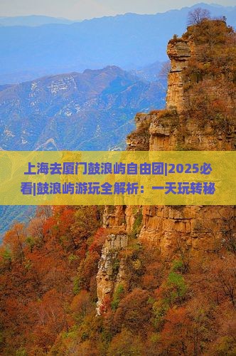 上海去厦门鼓浪屿自由团
