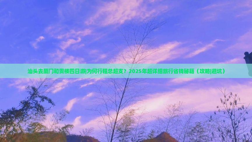 汕头去厦门和贵楼四日游