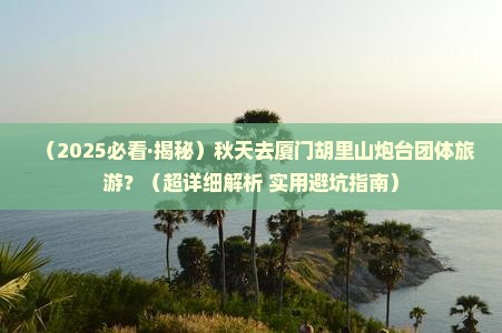 秋天去厦门胡里山炮台团体旅游