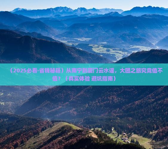 南宁去厦门云水谣大型旅游团