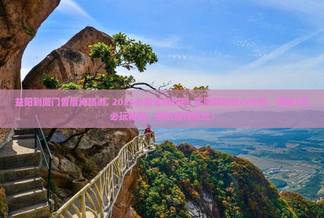 益阳到厦门曾厝埯旅游