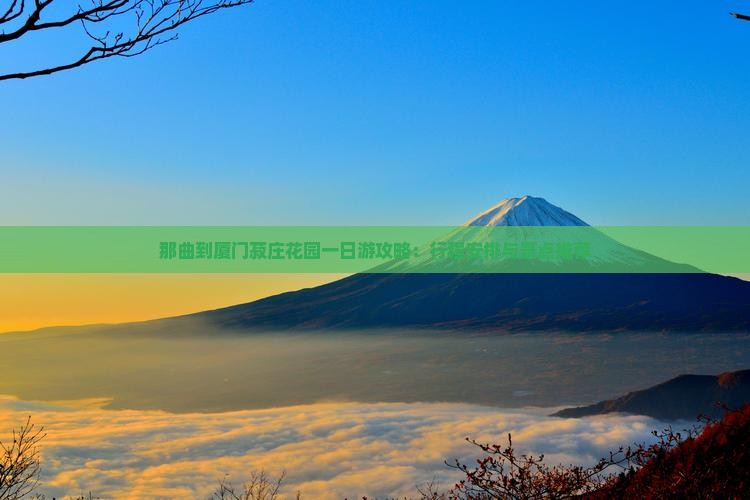 那曲到厦门菽庄花园一日