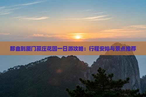 那曲到厦门菽庄花园一日