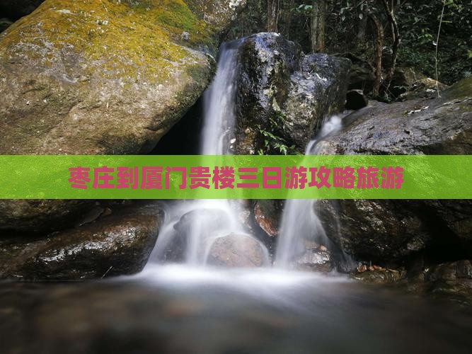 枣庄到厦门和贵楼三日游