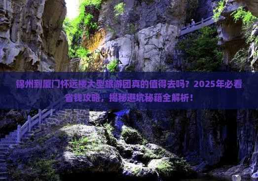 锦州到厦门怀远楼大型旅游团