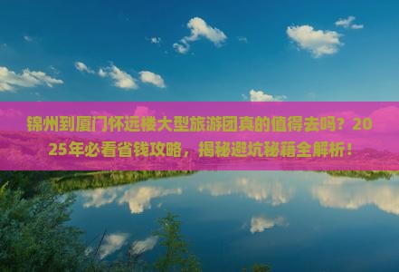 锦州到厦门怀远楼大型旅游团