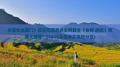绥化到厦门菽庄花园景点