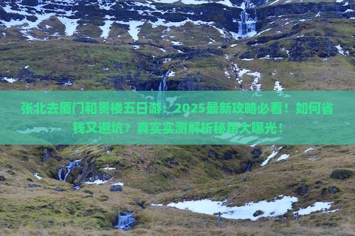 张北去厦门和贵楼五日游