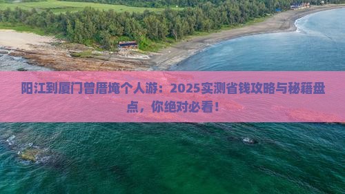 阳江到厦门曾厝埯个人游