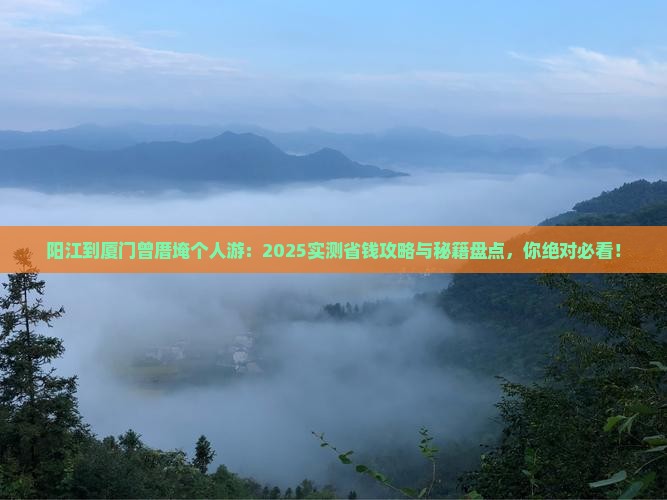 阳江到厦门曾厝埯个人游