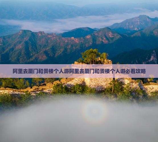 阿里去厦门和贵楼个人游