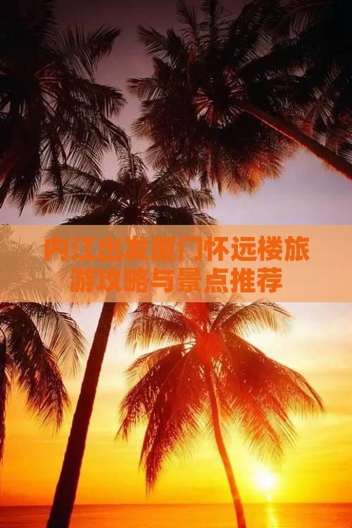 内江去厦门怀远楼旅游