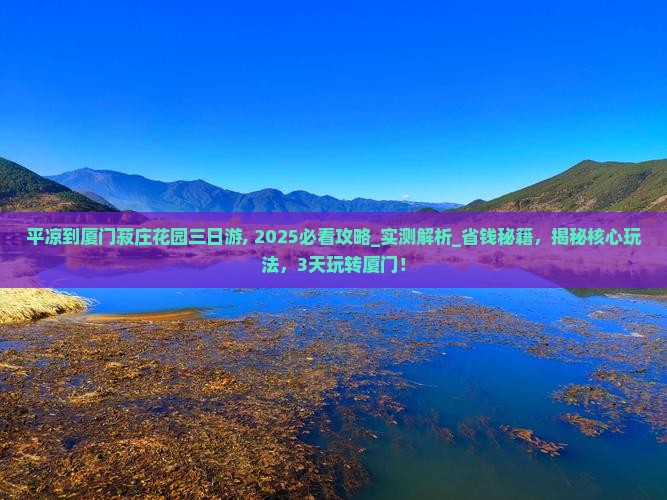 平凉到厦门菽庄花园三日游