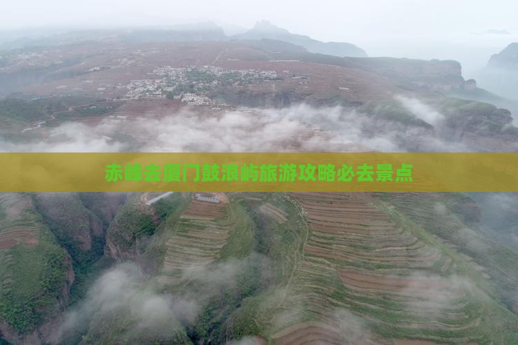 赤峰去厦门鼓浪屿必去地