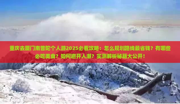重庆去厦门南普陀个人游