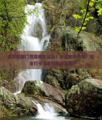 迪庆到厦门曾厝埯必去地 迪庆到厦门曾厝埯必去地