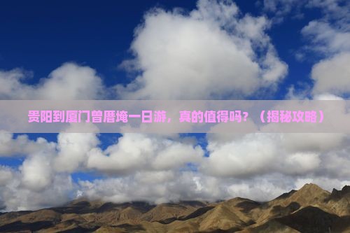 贵阳到厦门曾厝埯一日