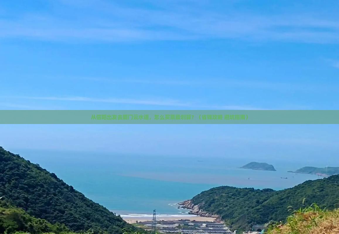 信阳去厦门云水谣门票