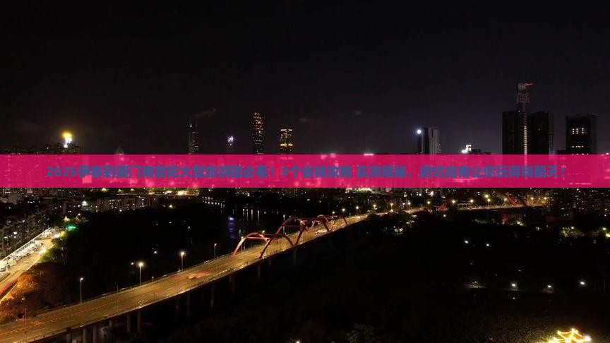 伊春到厦门南普陀大型旅游团