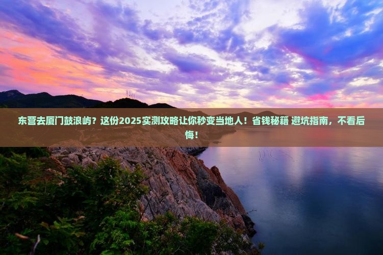 东营到厦门鼓浪屿必去地