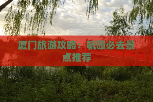 海西去厦门毓园必去地