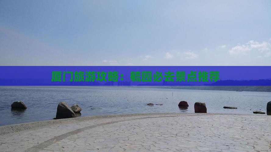 海西去厦门毓园必去地