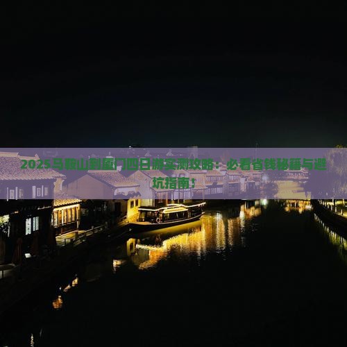 马鞍山到厦门四日游
