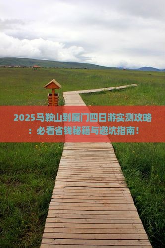 马鞍山到厦门四日游