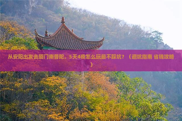 安阳去厦门南普陀自由团 安阳去厦门南普陀自由团