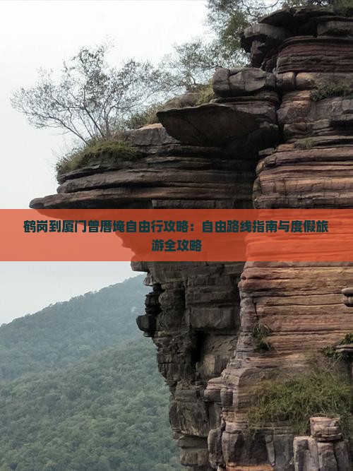 鹤岗去厦门曾厝埯自由行