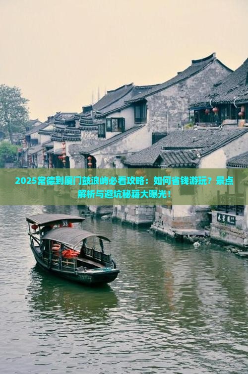 常德到厦门鼓浪屿景点