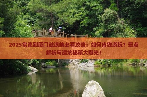 常德到厦门鼓浪屿景点