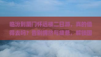 临汾到厦门怀远楼二日游